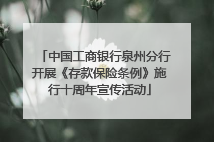 中国工商银行泉州分行开展《存款保险条例》施行十周年宣传活动