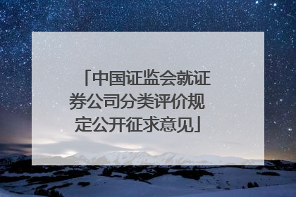 中国证监会就证券公司分类评价规定公开征求意见