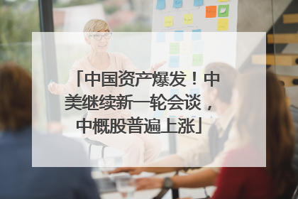 中国资产爆发！中美继续新一轮会谈，中概股普遍上涨