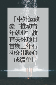 中外运敦豪“推动青年就业”教育关怀项目首期三年行动交出暖心成绩单