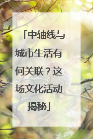 中轴线与城市生活有何关联？这场文化活动揭秘
