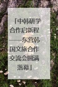 中韩研学合作启新程——东营韩国文旅合作交流会圆满落幕