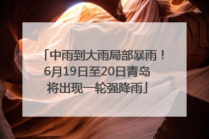 中雨到大雨局部暴雨！6月19日至20日青岛将出现一轮强降雨