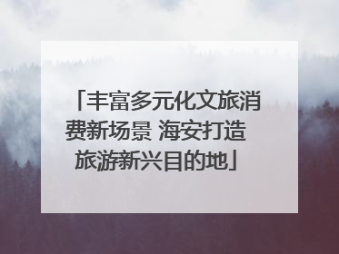 丰富多元化文旅消费新场景 海安打造旅游新兴目的地