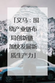 义马：围绕产业链布局创新链 加快发展新质生产力