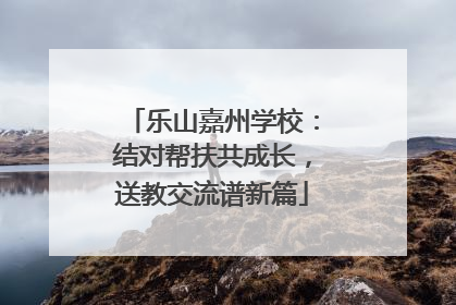 乐山嘉州学校：结对帮扶共成长，送教交流谱新篇