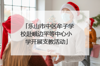 乐山市中区牟子学校赴峨边平等中心小学开展支教活动