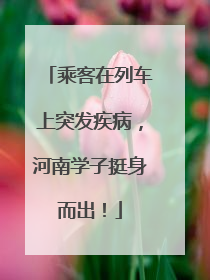 乘客在列车上突发疾病，河南学子挺身而出！