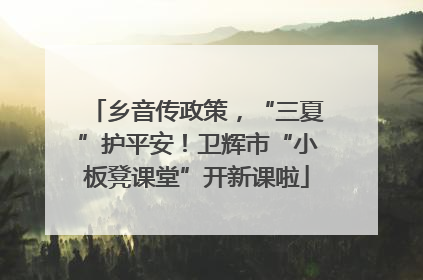 乡音传政策，“三夏”护平安！卫辉市“小板凳课堂”开新课啦