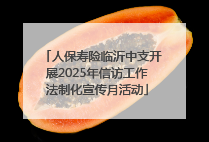 人保寿险临沂中支开展2025年信访工作法制化宣传月活动