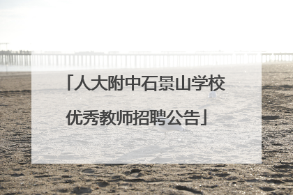 人大附中石景山学校优秀教师招聘公告