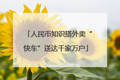 人民币知识搭外卖“快车”送达千家万户