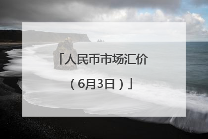 人民币市场汇价（6月3日）