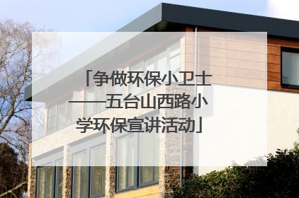 争做环保小卫士——五台山西路小学环保宣讲活动