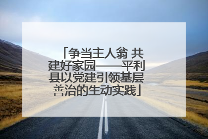 争当主人翁 共建好家园——平利县以党建引领基层善治的生动实践
