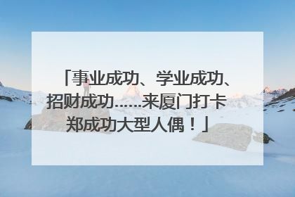 事业成功、学业成功、招财成功……来厦门打卡郑成功大型人偶！