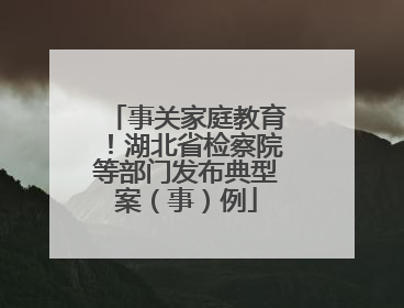 事关家庭教育！湖北省检察院等部门发布典型案（事）例