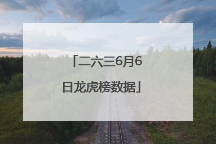 二六三6月6日龙虎榜数据