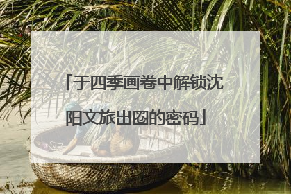 于四季画卷中解锁沈阳文旅出圈的密码