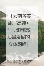 云南省实施“高速+”，织就高质量发展的立体网络