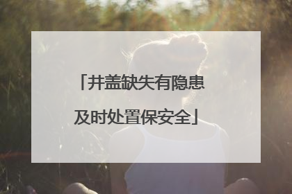 井盖缺失有隐患 及时处置保安全