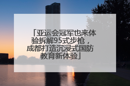 亚运会冠军也来体验拆解95式步枪，成都打造沉浸式国防教育新体验