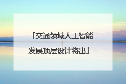 交通领域人工智能发展顶层设计将出