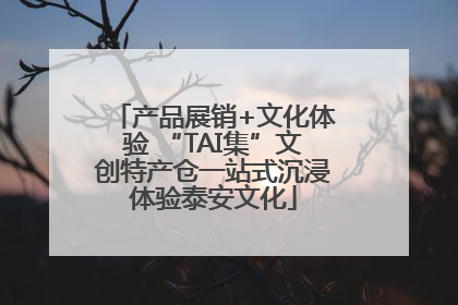产品展销+文化体验 “TAI集”文创特产仓一站式沉浸体验泰安文化