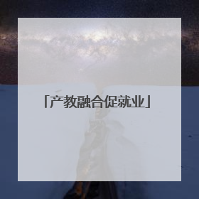 产教融合促就业