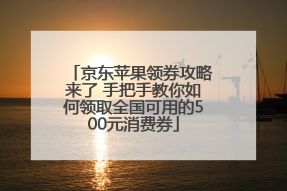 京东苹果领券攻略来了 手把手教你如何领取全国可用的500元消费券