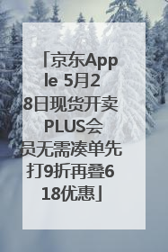 京东Apple 5月28日现货开卖 PLUS会员无需凑单先打9折再叠618优惠