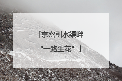 京密引水渠畔“一路生花”
