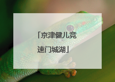京津健儿竞速门城湖