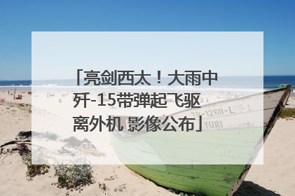 亮剑西太！大雨中歼-15带弹起飞驱离外机 影像公布