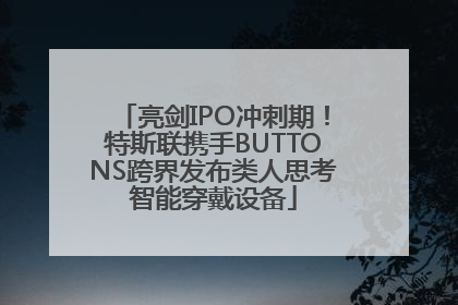 亮剑IPO冲刺期！特斯联携手BUTTONS跨界发布类人思考智能穿戴设备