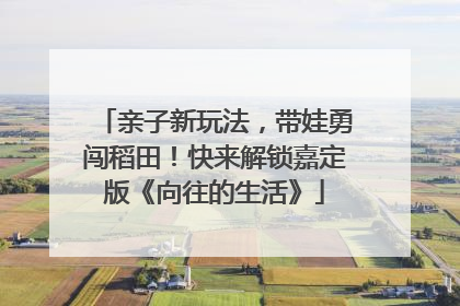 亲子新玩法，带娃勇闯稻田！快来解锁嘉定版《向往的生活》