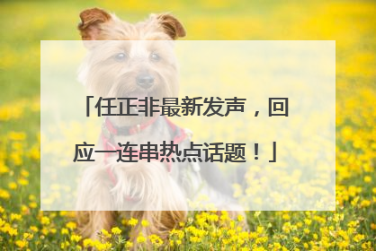 任正非最新发声，回应一连串热点话题！