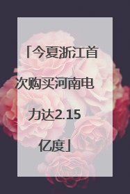 今夏浙江首次购买河南电力达2.15亿度
