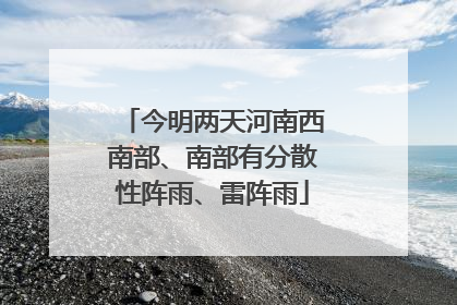 今明两天河南西南部、南部有分散性阵雨、雷阵雨