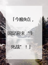 今晚9点，国足迎来“生死战”！