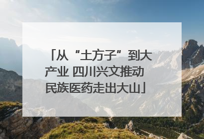 从“土方子”到大产业 四川兴文推动民族医药走出大山