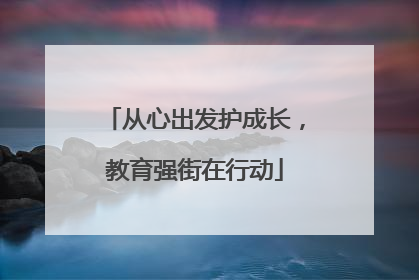 从心出发护成长，教育强街在行动