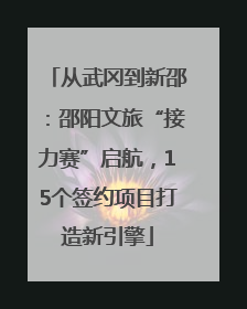 从武冈到新邵：邵阳文旅“接力赛”启航，15个签约项目打造新引擎