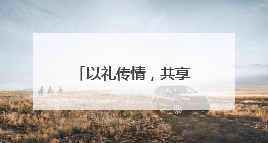 以礼传情，共享“双节”！长春市文庙博物馆系列公益文化活动举行