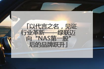 以代言之名，见证行业革新——绿联迈向“NAS第一股”后的品牌跃升