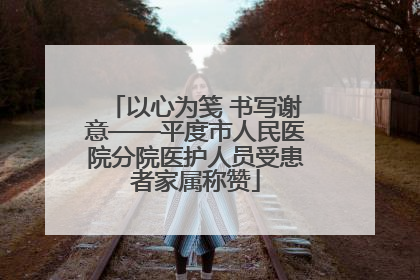 以心为笺 书写谢意——平度市人民医院分院医护人员受患者家属称赞
