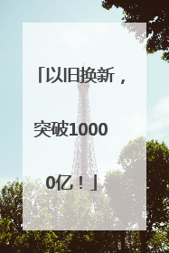 以旧换新，突破10000亿！