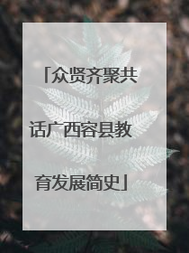 众贤齐聚共话广西容县教育发展简史