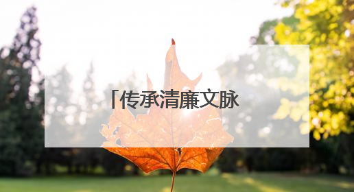 传承清廉文脉 筑牢廉洁根基——中建五局南开城市更新项目开展廉洁教育主题活动