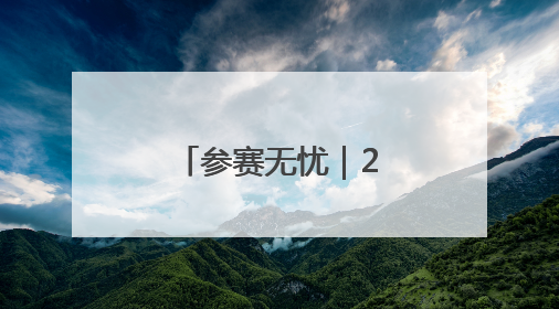 参赛无忧｜202普洱墨江半程马拉松交通摆渡攻略请收藏